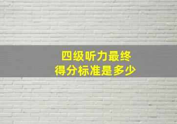 四级听力最终得分标准是多少