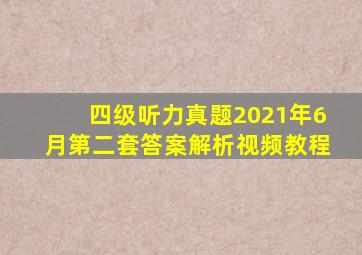 四级听力真题2021年6月第二套答案解析视频教程