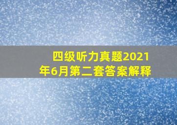 四级听力真题2021年6月第二套答案解释