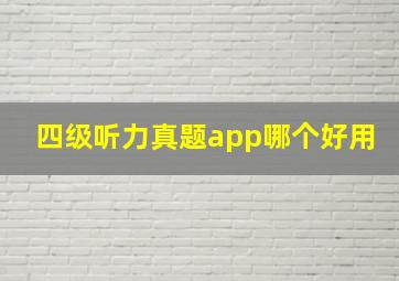 四级听力真题app哪个好用