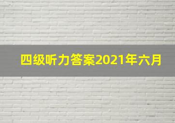 四级听力答案2021年六月