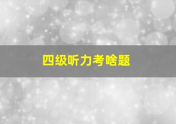 四级听力考啥题