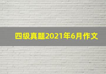 四级真题2021年6月作文