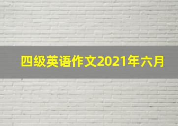 四级英语作文2021年六月