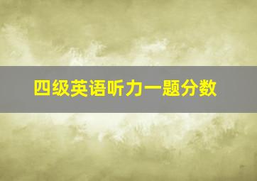 四级英语听力一题分数