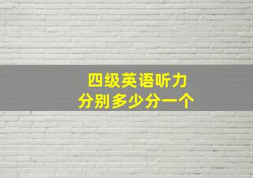 四级英语听力分别多少分一个