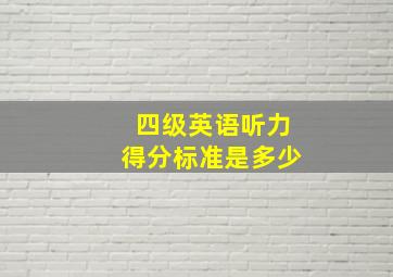 四级英语听力得分标准是多少