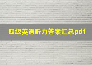 四级英语听力答案汇总pdf