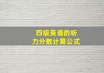 四级英语的听力分数计算公式