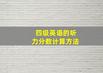 四级英语的听力分数计算方法