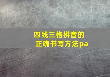 四线三格拼音的正确书写方法pa