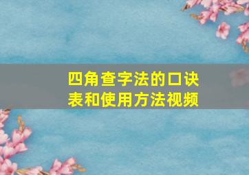 四角查字法的口诀表和使用方法视频