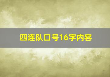 四连队口号16字内容