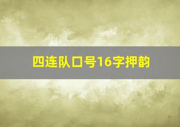 四连队口号16字押韵