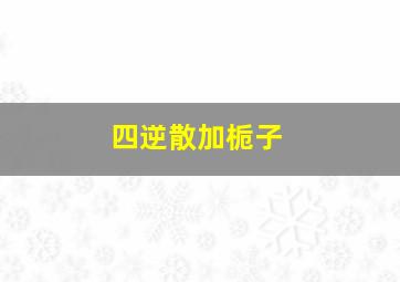 四逆散加栀子