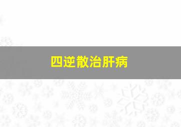 四逆散治肝病