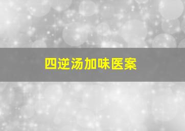 四逆汤加味医案