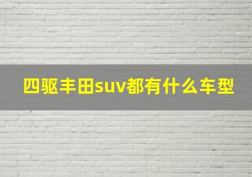 四驱丰田suv都有什么车型