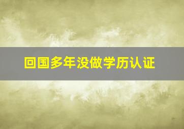 回国多年没做学历认证