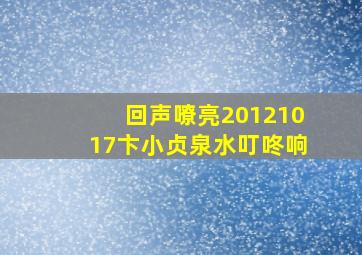 回声嘹亮20121017卞小贞泉水叮咚响