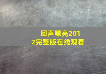 回声嘹亮2012完整版在线观看