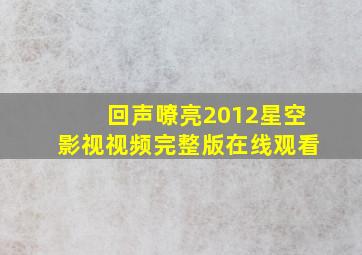 回声嘹亮2012星空影视视频完整版在线观看