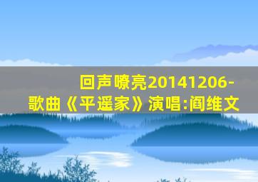 回声嘹亮20141206-歌曲《平遥家》演唱:阎维文