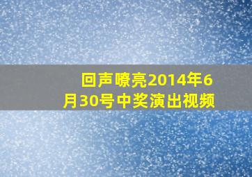 回声嘹亮2014年6月30号中奖演出视频