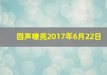 回声嘹亮2017年6月22日