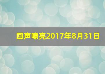 回声嘹亮2017年8月31日