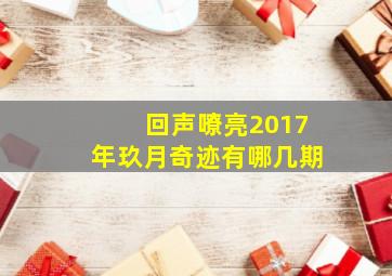 回声嘹亮2017年玖月奇迹有哪几期