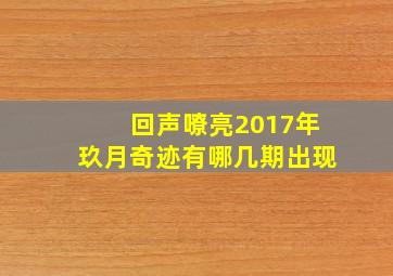 回声嘹亮2017年玖月奇迹有哪几期出现