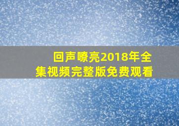 回声嘹亮2018年全集视频完整版免费观看