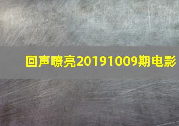 回声嘹亮20191009期电影