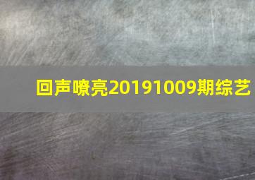 回声嘹亮20191009期综艺