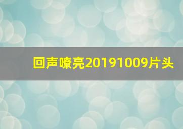 回声嘹亮20191009片头