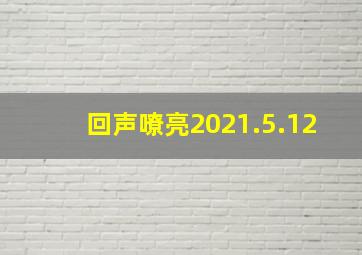 回声嘹亮2021.5.12