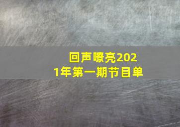 回声嘹亮2021年第一期节目单