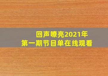 回声嘹亮2021年第一期节目单在线观看