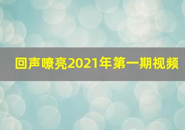 回声嘹亮2021年第一期视频