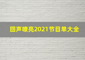 回声嘹亮2021节目单大全