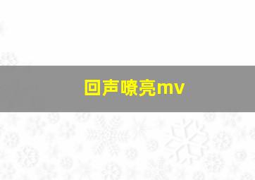 回声嘹亮mv