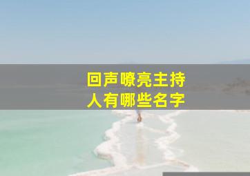 回声嘹亮主持人有哪些名字