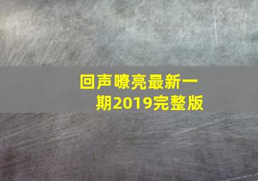 回声嘹亮最新一期2019完整版