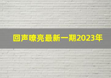 回声嘹亮最新一期2023年