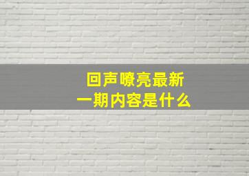 回声嘹亮最新一期内容是什么