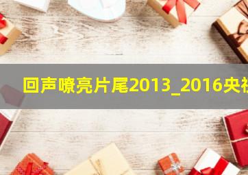 回声嘹亮片尾2013_2016央视