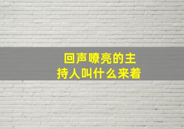 回声嘹亮的主持人叫什么来着