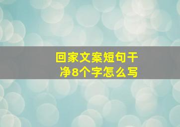 回家文案短句干净8个字怎么写