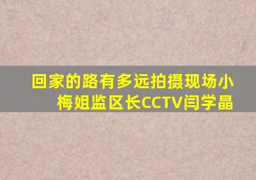 回家的路有多远拍摄现场小梅姐监区长CCTV闫学晶